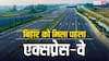 पटना-पूर्णिया एक्सप्रेस-वे: बिहार का पहला 6-लेन हाईवे, 3 घंटे में पूरा होगा सफर