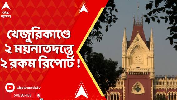 ২ ময়নাতদন্তে ২ রকম রিপোর্ট ! 'খেজুরির মামলা নিয়ে খুব বিরক্ত', বললেন বিচারপতি তীর্থঙ্কর ঘোষ