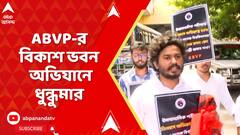 ABVP Protest : জয়েন্ট এন্ট্রান্সের ফলপ্রকাশের দাবিতে ABVP-র বিকাশ ভবন অভিযানে দফায় দফায় বিক্ষোভ
