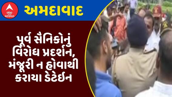 Ahmedabad Protest : અમદાવાદમાં પૂર્વ સૈનિકોનું વિરોધ પ્રદર્શન, મંજૂરી ન હોવાથી કરાયા ડેટેઇન