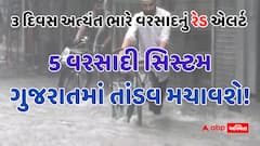 એકસાથે 5 વરસાદી સિસ્ટમ ગુજરાતમાં તાંડવ મચાવશે! 3 દિવસ અત્યંત ભારે વરસાદનું રેડ એલર્ટ, જાણો વેધર અપડેટ્સ