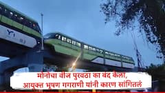 वीज पुरवठा बंद करावा लागल्यानं 2 तास वेळ लागला, मोनो रेल एका बाजूला कललेली, भूषण गगराणींची माहिती
