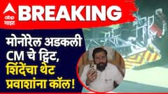 प्रवाशांच्या सुरक्षिततेला प्राधान्य; उंच अडकलेल्या मोनोरेलबाबत मुख्यमंत्र्यांचं ट्विट, तर एकनाथ शिंदेंचा थेट प्रवाशांना कॉल