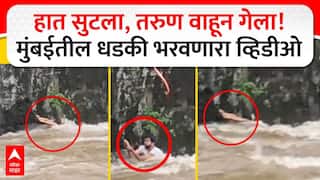 Mumbai Rain Filterpada Powai : हात सुटला, तरुण वाहून गेला! मुंबईतील धडकी भरवणारा व्हिडीओ