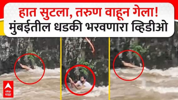 Mumbai Rain Filterpada Powai : हात सुटला, तरुण वाहून गेला! मुंबईतील धडकी भरवणारा व्हिडीओ