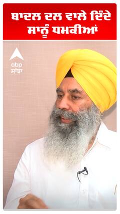 ਬਾਦਲ ਦਲ ਵਾਲੇ ਦਿੰਦੇ ਸਾਨੂੰ ਧਮਕੀਆਂ