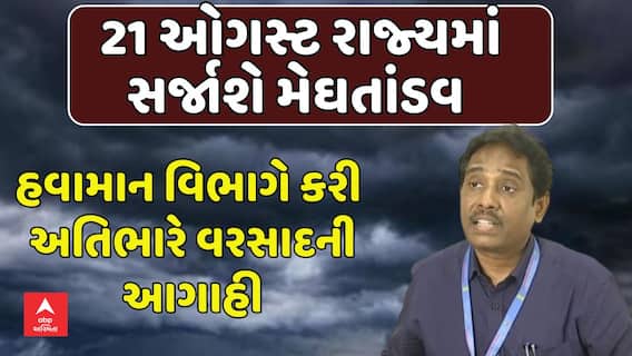 Gujarat Rains Forecast: 21 ઓગસ્ટ રાજ્યમાં સર્જાશે મેઘતાંડવ, હવામાન વિભાગે કરી અતિભારે વરસાદની આગાહી