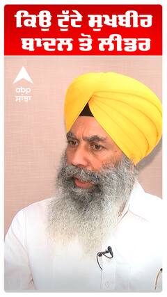 ਕਿਉਂ ਟੁੱਟੇ ਸੁਖਬੀਰ ਬਾਦਲ ਤੋਂ ਲੀਡਰ