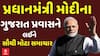 PM Modi Gujarat visits News: પ્રધાનમંત્રી મોદીના ગુજરાત પ્રવાસને લઈને સૌથી મોટા સમાચાર