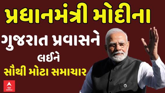 PM Modi Gujarat visits News: પ્રધાનમંત્રી મોદીના ગુજરાત પ્રવાસને લઈને સૌથી મોટા સમાચાર