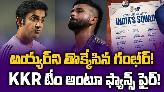 Asia Cup 2025 Team India | ఆసియా కప్ కు టీమిండియా ఎంపిక..ఆ ప్లేయర్లను తొక్కేశారా.? | ABP Desam