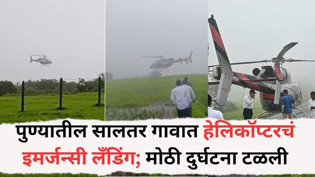 Pune News: पुण्यातील सालतर गावात हेलिकॉप्टरचं इमर्जन्सी लँडिंग; मोठी दुर्घटना टळली, 15 ऑगस्टच्या घटनेचा व्हिडीओ समोर, नेमकं काय प्रकरण? Pune News Helicopter makes emergency landing in Punes Saltar village Major accident averted video of August 15 incident surfaced what exactly is the matter Pune News: पुण्यातील सालतर गावात हेलिकॉप्टरचं इमर्जन्सी लँडिंग; मोठी दुर्घटना टळली, 15 ऑगस्टच्या घटनेचा व्हिडीओ समोर, नेमकं काय प्रकरण?