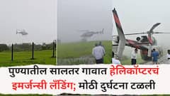 पुण्यातील सालतर गावात हेलिकॉप्टरचं इमर्जन्सी लँडिंग; मोठी दुर्घटना टळली, 15 ऑगस्टच्या घटनेचा व्हिडीओ समोर, नेमकं काय प्रकरण?