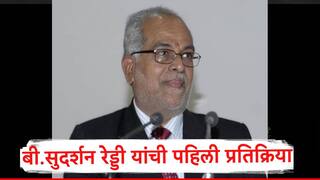 B Sudarshan Reddy : ' एनएडीच्या सर्व पक्षांनी देखील मला पाठिंबा द्यावा...' विरोधी पक्षांकडून उपराष्ट्रपतीपदाची उमेदवारी जाहीर होताच बी. सुदर्शन रेड्डी यांची पहिली प्रतिक्रिया   