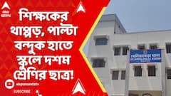 Jhargram News:শিক্ষকের থাপ্পড়, পাল্টা বন্দুক হাতে স্কুলে দশম শ্রেণির ছাত্র!গোপীবল্লভপুর স্কুলের ঘটনা
