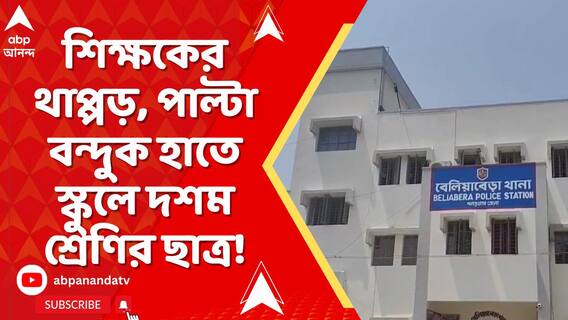 শিক্ষকের থাপ্পড়, পাল্টা বন্দুক হাতে স্কুলে দশম শ্রেণির ছাত্র!গোপীবল্লভপুর স্কুলের ঘটনা