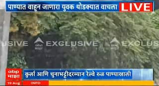 Powai Filterpada : वाहून जाताना तरुण थोडक्यात वाचला, पवईतल्या फिल्टरपाड्यातील धक्कादायक घटना