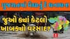 Top Breaking Of Gujarat Rain : આજે ગુજરાતમાં ક્યાં ક્યાં તૂટી પડ્યો વરસાદ?