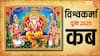Vishwakarma Puja 2025: विश्वकर्मा जयंती सितंबर में कब है, जानें तिथि, मुहूर्त और पूजा का समय