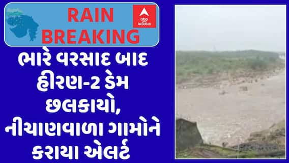 Gir Somnath Rain : મોડી રાતે પડેલા ભારે વરસાદ બાદ હીરણ-2 ડેમ છલકાયો, નીચાણવાળા ગામોને કરાયા એલર્ટ