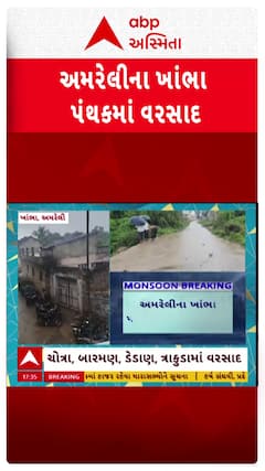 Amreli Rain:  અમરેલીના ખાંભા પંથકમાં જામ્યો વરસાદી માહોલ, રસ્તા પર ભરાયા પાણી, જુઓ શોર્ટ વીડિયો