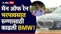 पावसातले हिरो... मुसळधार पावसात 90 वर्षीय रुग्णासाठी BMW काढली, उपचारानंतर घरी परताना पाण्यात अडकली