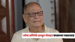 ज्येष्ठ मराठी अभिनेते अच्युत पोतदार काळाच्या पडद्याआड; 'कहना क्या चाहते हो?' डायलॉग अजरामर
