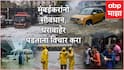 Mumbai Heavy Rains: मुंबईकरांनो सावधान, घराबाहेर पडताना विचार करा, पुढील चार तास अतिवृष्टी होणार, हवामान खात्याची महत्त्वाची अपडेट