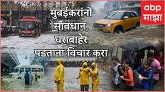 मुंबईकरांनो सावधान, घराबाहेर पडताना विचार करा, पुढील चार तास अतिवृष्टी होणार, हवामान खात्याची महत्त्वाची अपडेट