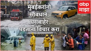 Mumbai Heavy Rains: मुंबईकरांनो सावधान, घराबाहेर पडताना विचार करा, पुढील चार तास अतिवृष्टी होणार, हवामान खात्याची महत्त्वाची अपडेट