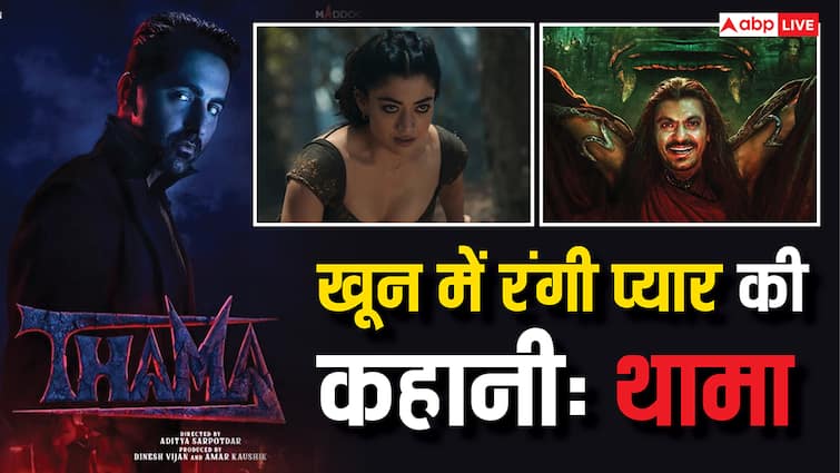 थामा का टीजर आउट, खून से सनी आयुष्मान-रश्मिका की प्रेम कहानी, नवाजुद्दीन-मलाइका ने लूटी लाइमलाइट