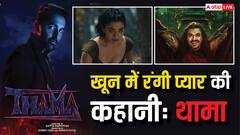 थामा का टीजर आउट, खून से सनी आयुष्मान-रश्मिका की प्रेम कहानी, नवाजुद्दीन-मलाइका ने लूटी लाइमलाइट