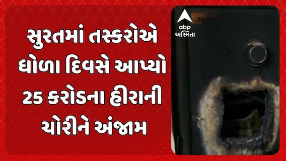 Surat Diamond Theft : સુરતમાં તસ્કરોએ ધોળા દિવસે આપ્યો 25 કરોડના હીરાની ચોરીને અંજામ