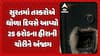 Surat Diamond Theft : સુરતમાં તસ્કરોએ ધોળા દિવસે આપ્યો 25 કરોડના હીરાની ચોરીને અંજામ