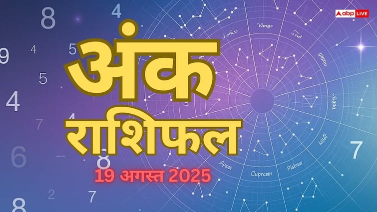 Ank Rashifal 19 August 2025: जानें मूलांक के अनुसार कैसा रहेगा आपका दिन? पढ़ें मंगलवार का अंक