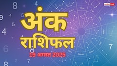 Ank Rashifal 19 August 2025: जानें मूलांक के अनुसार कैसा रहेगा आपका दिन? पढ़ें मंगलवार का अंक राशिफल