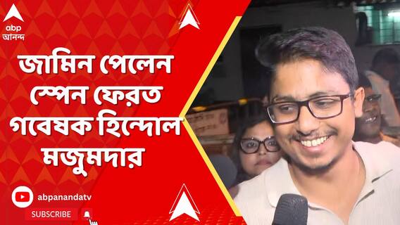 যাদবপুরের প্রাক্তনী গবেষক হিন্দোল মজুমদারের জামিন, আদালতে আবারও ধাক্কা খেল রাজ্য