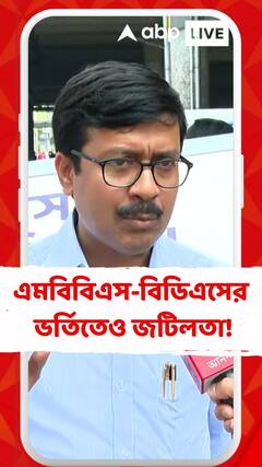 জয়েন্টের রেজাল্টের পরে এমবিবিএস-বিডিএসের ভর্তিতেও জটিলতা! কী জানালেন চিকিৎসক বিপ্লব চন্দ্র ?