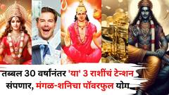 तब्बल 30 वर्षांनंतर 'या' 3 राशींचं टेन्शन संपणार, मंगळ-शनिचा पॉवरफुल योग, बॅंक-बॅलेंस वाढणार, बक्कळ पैसा असेल 