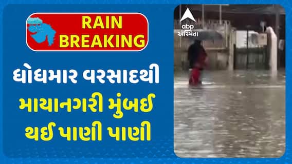 Mumbai Water Logging : ધોધમાર વરસાદથી માયાનગરી મુંબઈ થઈ પાણી પાણી, અન્ડરબ્રિજ, રસ્તાઓ જળમગ્ન