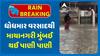 Mumbai Water Logging : ધોધમાર વરસાદથી માયાનગરી મુંબઈ થઈ પાણી પાણી, અન્ડરબ્રિજ, રસ્તાઓ જળમગ્ન