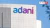మహాబల్ సిమెంట్ కంపెనీకి ఎలాంటి సంబంధాల్లేవు - అదాని గ్రూపు విస్పష్ట ప్రకటన