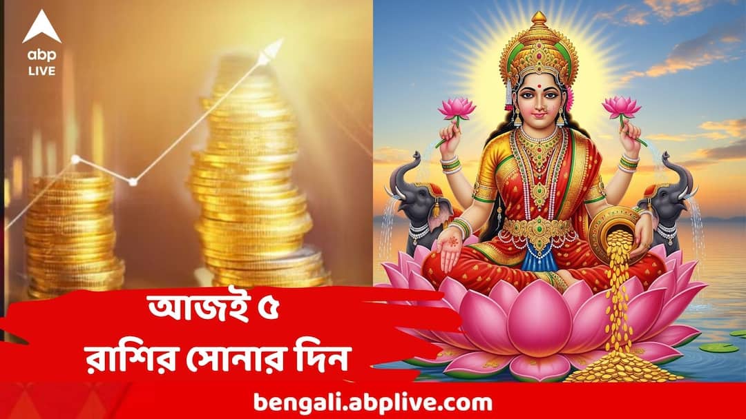 19 August Astrology : আজই ত্রিপুষ্কর যোগে বিরাট সাফল্য এই ৫ রাশির, আর্থিক উন্নতি, কিন্তু সাবধান না হলেই... 19 August Astrology Ajker Rashifal Tripushkar Yog Benefit For 5 Zodiac Sign 19 August Astrology : আজই ত্রিপুষ্কর যোগে বিরাট সাফল্য এই ৫ রাশির, আর্থিক উন্নতি, কিন্তু সাবধান না হলেই...