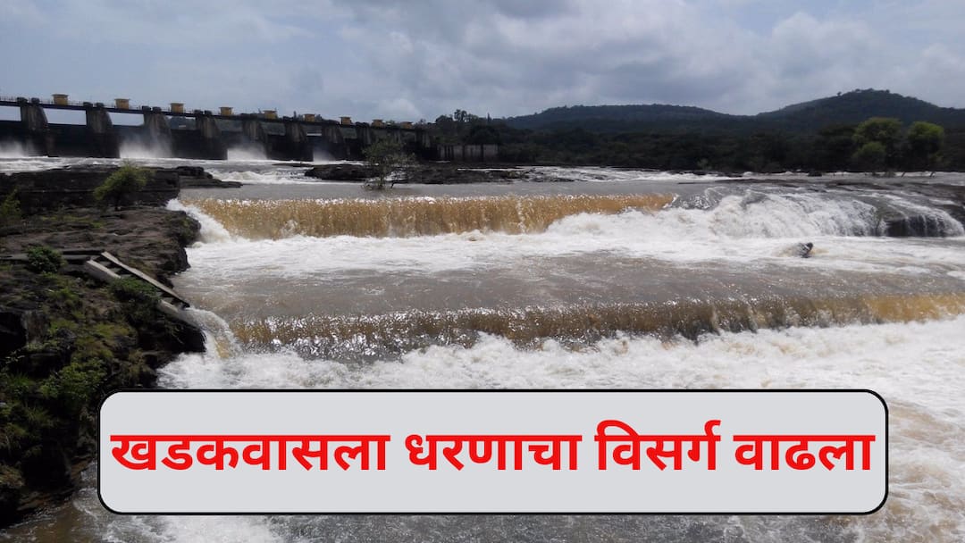 Pune Rain News: पुण्यातील धरणक्षेत्रात मुसळधार पाऊस, खडकवासला धरणातून पाणी सोडणार, नागरिकांना हायलअर्ट Pune Rain News Heavy Rain in Dam Areas Khadakwasla Dam Water Release Alert Issued for Citizens Pune Rain News: पुण्यातील धरणक्षेत्रात मुसळधार पाऊस, खडकवासला धरणातून पाणी सोडणार, नागरिकांना हायलअर्ट