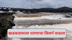 पुण्यातील धरणक्षेत्रात मुसळधार पाऊस, खडकवासला धरणातून पाणी सोडणार, नागरिकांना हायलअर्ट