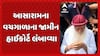 Asaram Bapu news: આસારામના વચગાળાના જામીન હાઈકોર્ટે લંબાવ્યા