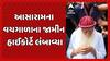 Asaram Bapu news: આસારામના વચગાળાના જામીન હાઈકોર્ટે લંબાવ્યા