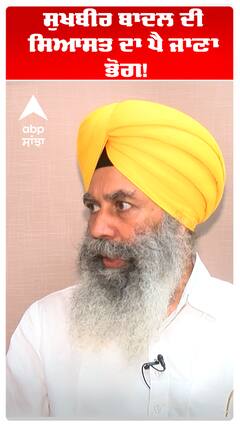 ਸੁਖਬੀਰ ਬਾਦਲ ਦੀ ਸਿਆਸਤ ਦਾ ਪੈ ਜਾਣਾ ਭੋਗ!