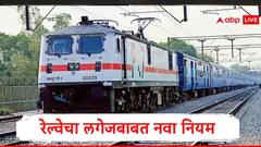 रेल्वे लागू करणार विमान प्रवासाचा नियम, मर्यादेपेक्षा अधिक साहित्य घेऊन जाणं महागात पडणार, रेल्वे दंड आकारणार