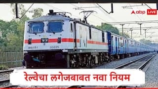 Indian Railway Rule: रेल्वे लागू करणार विमान प्रवासाचा नियम, मर्यादेपेक्षा अधिक साहित्य घेऊन जाणं महागात पडणार, रेल्वे दंड आकारणार
